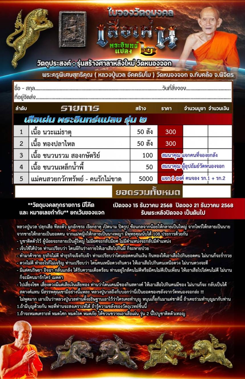 ขณะที่หลวงปู่นวล ท่านจำวัดอยู่ นั้น นิมิตปรากฏมีพระอินทร์แปลงกายมาเป็นเสือขวางหน้า ได้ยินเสียงแว่ว เปิดจองครับ