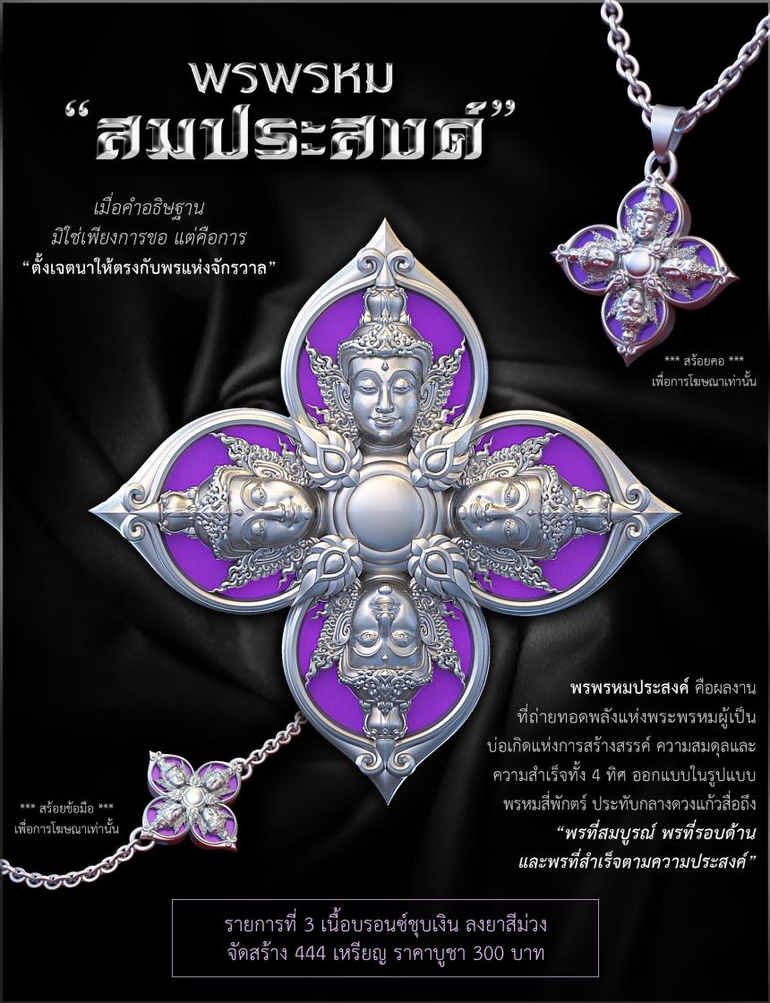 พรพรหมประสงค์ เปิดจองครับ