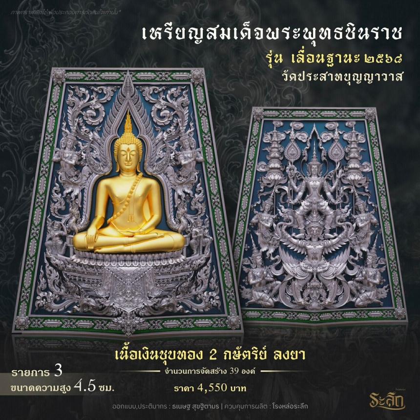 เปิดสั่งจอง ❄️        สมเด็จพระพุทธชินราช   รุ่น เลื่อนฐานะ 2568   วัดประสาทบุญญาวาส