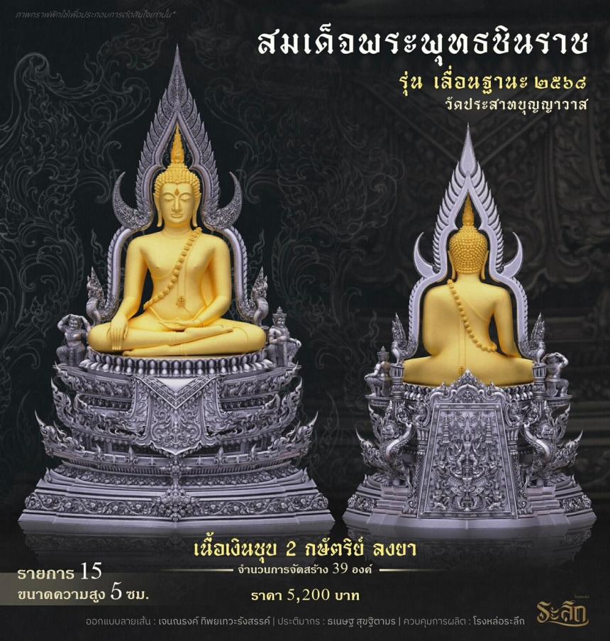 เปิดสั่งจอง ❄️        สมเด็จพระพุทธชินราช   รุ่น เลื่อนฐานะ 2568   วัดประสาทบุญญาวาส