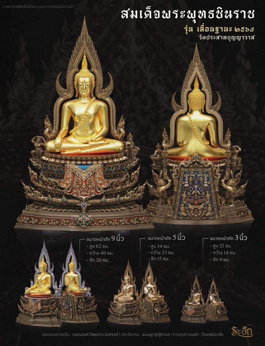 เปิดสั่งจอง ❄️        สมเด็จพระพุทธชินราช   รุ่น เลื่อนฐานะ 2568   วัดประสาทบุญญาวาส