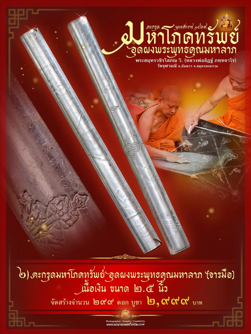 ตะกรุดมหาโภคทรัพย์ รุ่น ๑ หลวงพ่ออิฏฐ์ วัดจุฬามณี (จารมือ) เปิดจองครับ