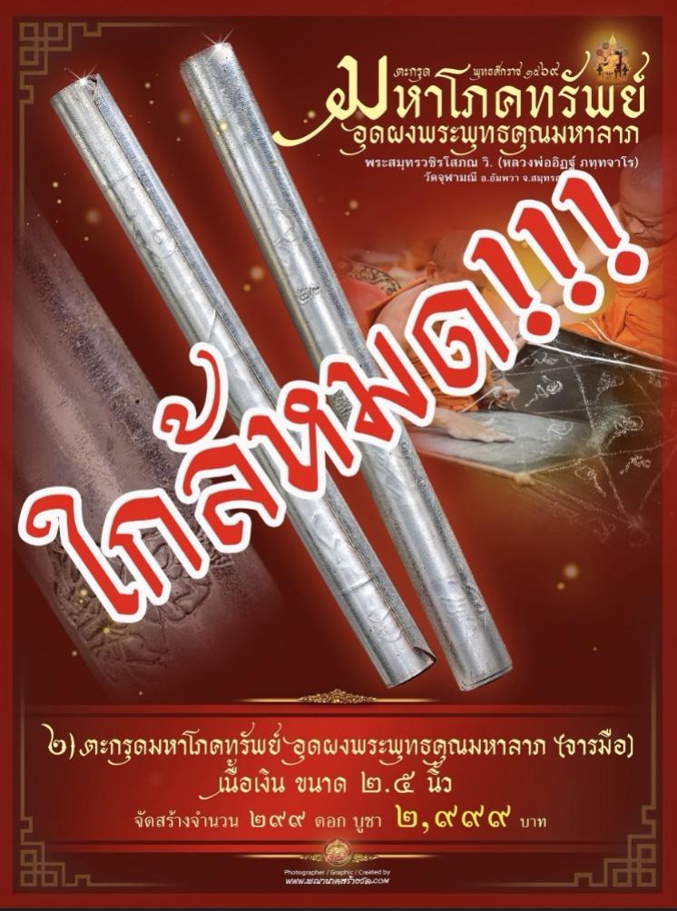 ตะกรุดมหาโภคทรัพย์ รุ่น ๑ หลวงพ่ออิฏฐ์ วัดจุฬามณี (จารมือ) เปิดจองครับ