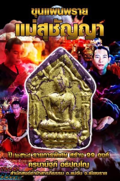 ครูบานัฐภี อธิปุญโญ 📯สำนักสงฆ์ถ้ำป่าสารภีธรรม อ.แม่จัน จ.เชียงราย เปิดจองครับ