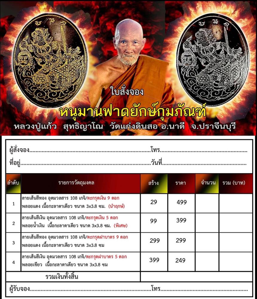 หลวงปู่แก้ว วัดแก่งดินสอ เปิดจองครับ