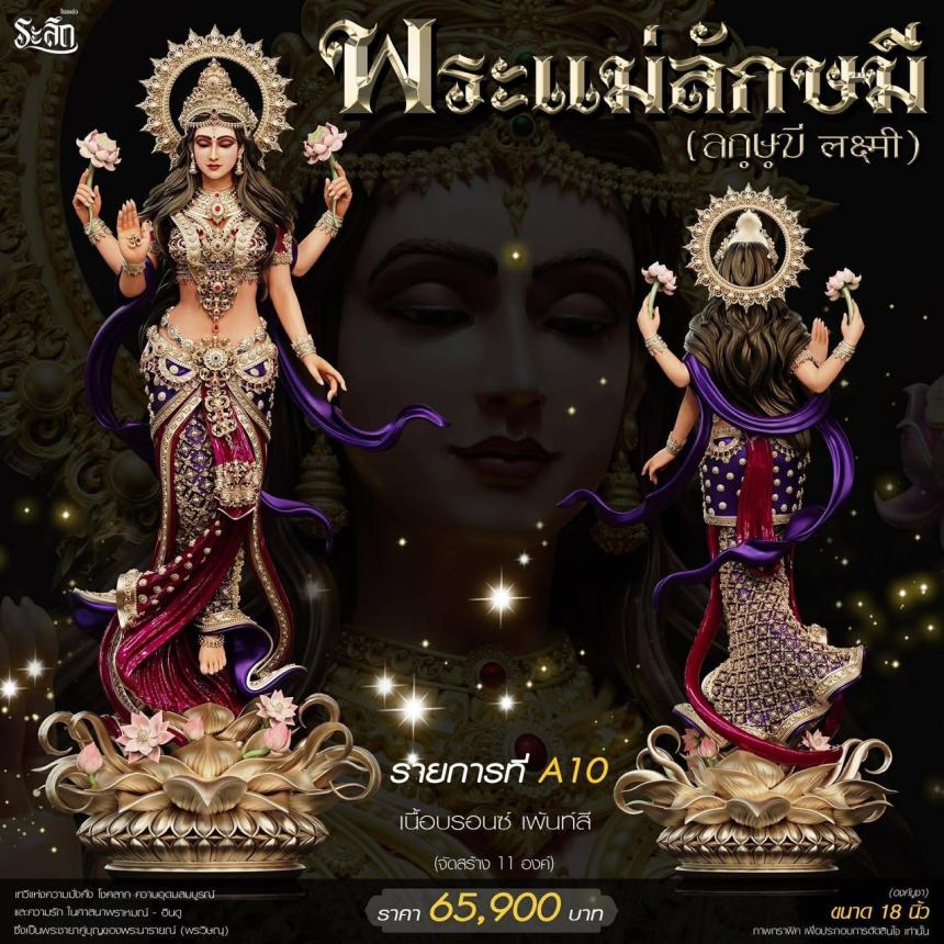 เปิดสั่งจอง ૐ พระแม่ลักษมี (Lakshmi Devi)