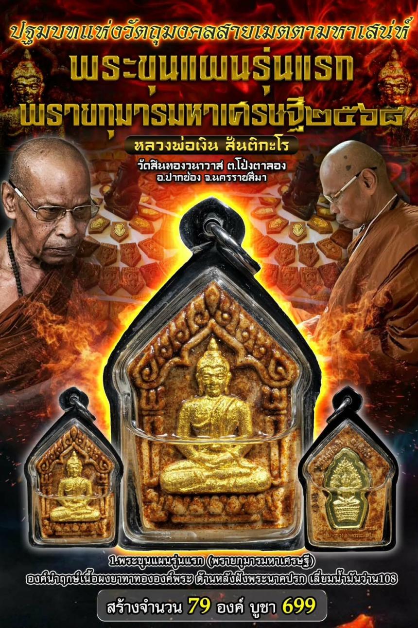 หลวงพ่อเงิน สันติกะโร วัดสินทองวนาวาส ต.โป่งตาลอง อ.ปากช่อง จ.นครราชสีมา เปิดจองครับ