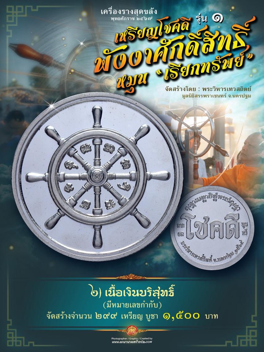 เหรียญโชคดี พังงาศักดิ์สิทธิ์ หมุน “เรียกทรัพย์” รุ่น ๑ เปิดจองครับ