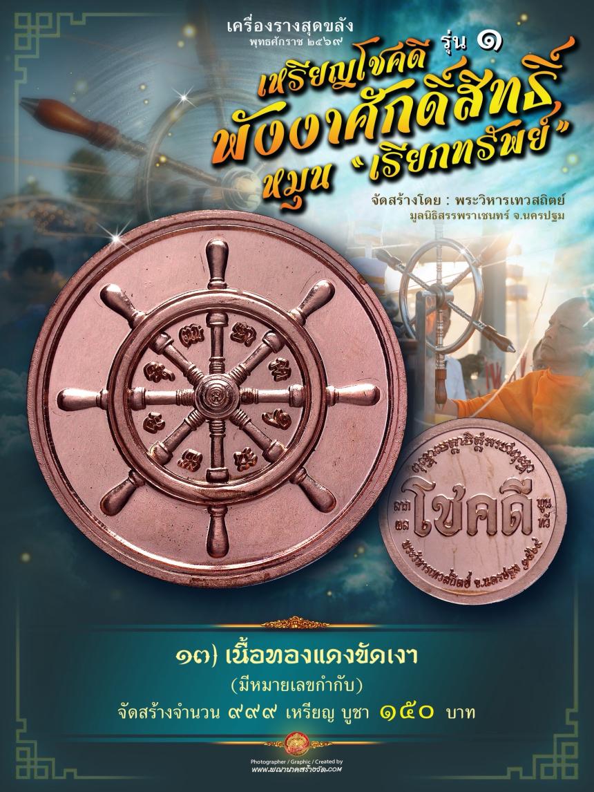 เหรียญโชคดี พังงาศักดิ์สิทธิ์ หมุน “เรียกทรัพย์” รุ่น ๑ เปิดจองครับ