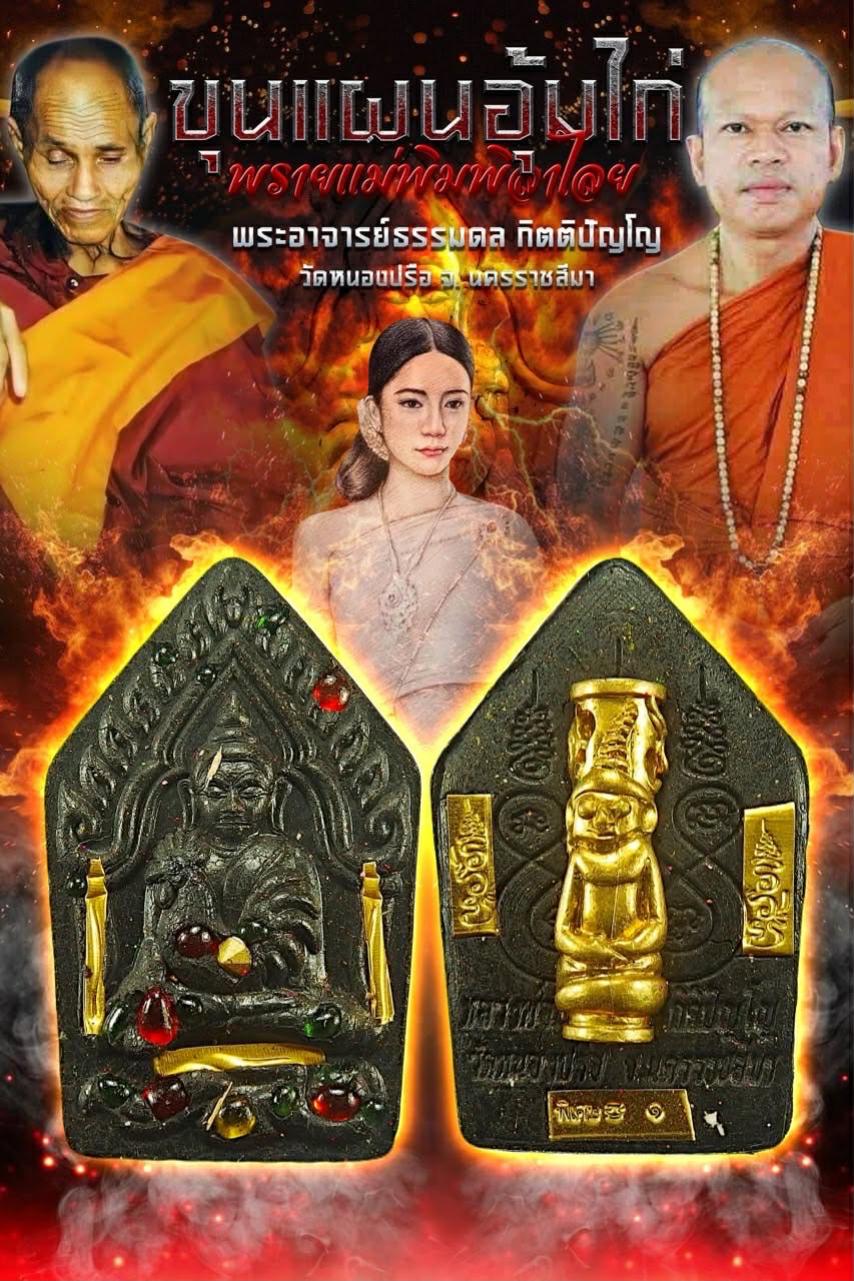 หลวงพ่อธรรมดล กิตติปัญโญ วัดหนองปรือ จ.นาคราชสีมา เปิดจองครับ