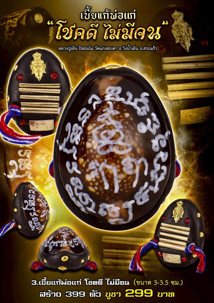 หลวงปู่เย็น วัดแก่งสะเดา จ.สระแก้ว“เบี้ยแก้พ่อแก่”