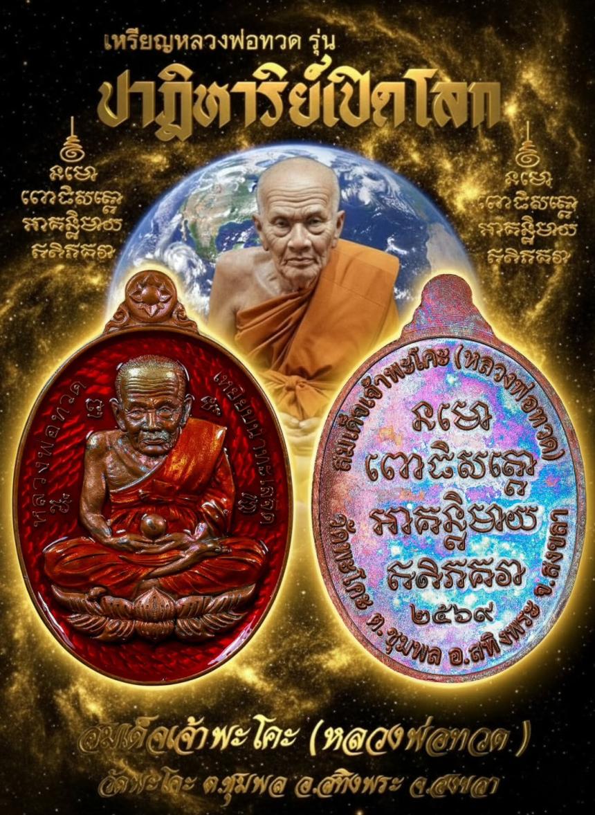 หลวงพ่อทวดเหยียบน้ำทะเลจืด วัดพะโคะ อ.สทิงพระ จ.สงขลา เปิดจองครับ