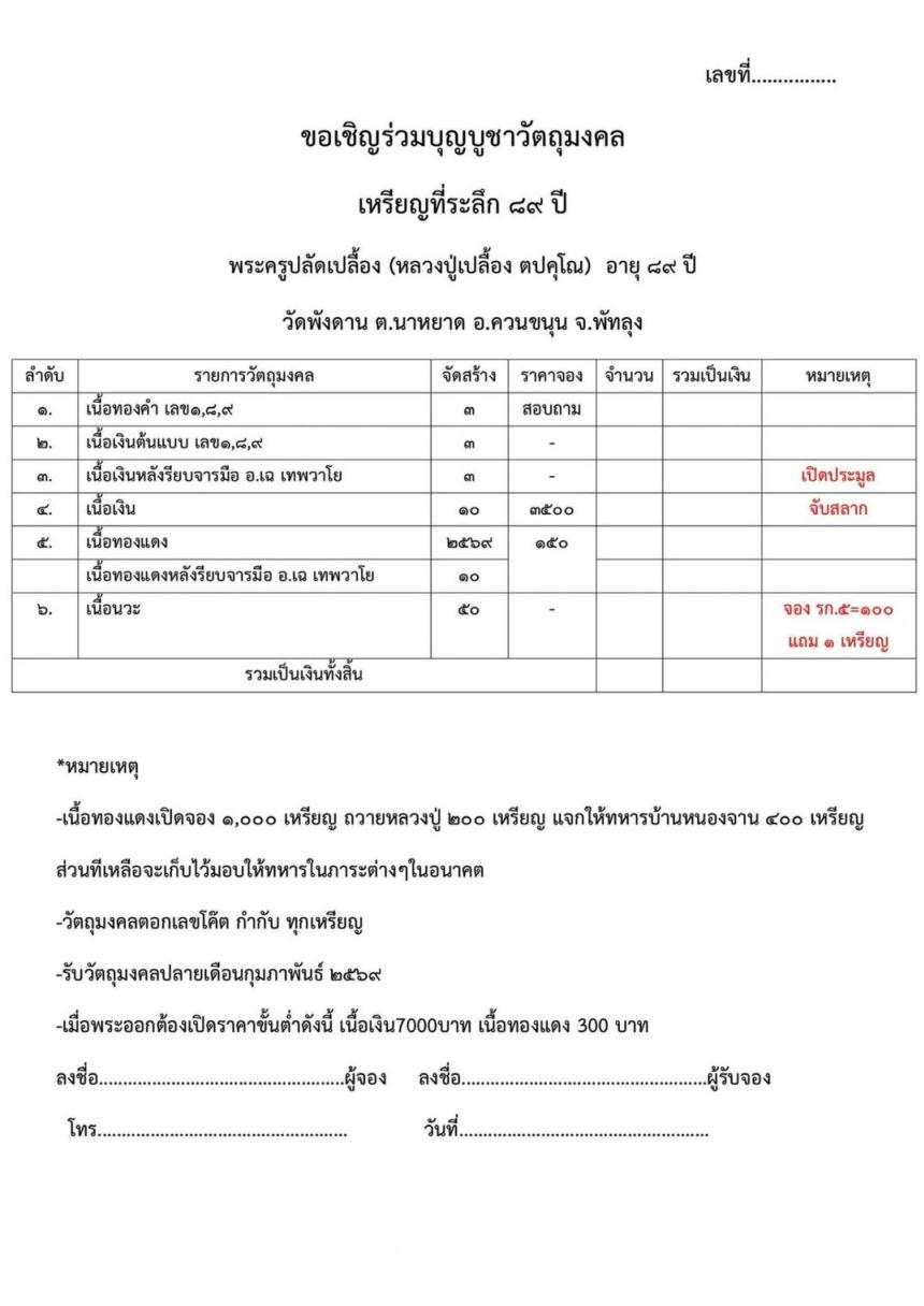 พระครูปลัดเปลื้อง (หลวงปู่เปลื้อง ตปคุโณ) อายุ ๘๙ ปี วัดพังดาน ต.นาหยาด อ.ควนขนุน จ.พัทลุง เปิดจอง