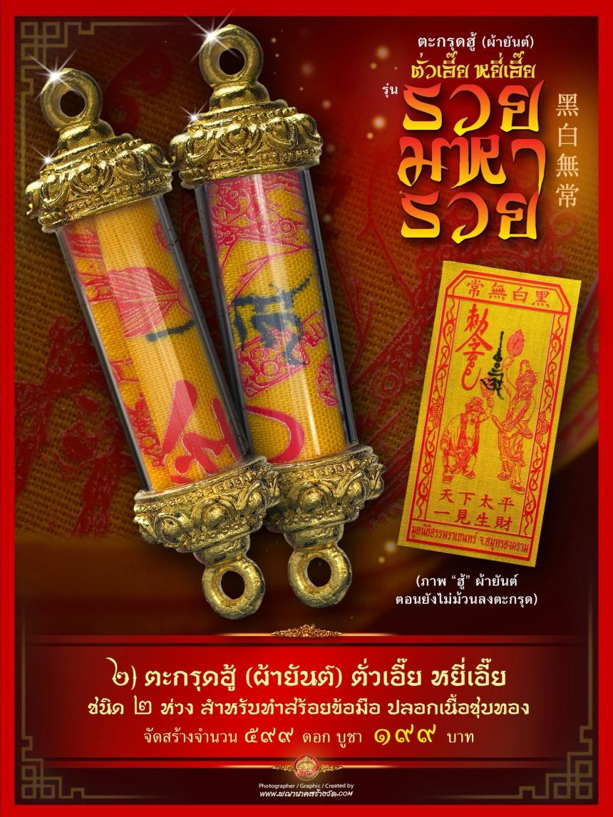 เปิดให้บูชาตะกรุดฮู้ (ผ้ายันต์) รับความรวยเทศกาลตรุษจีน เปิดจองครับ