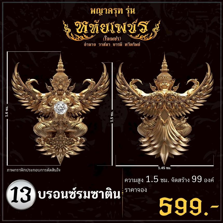 เปิดจoงอย่างเป็นทางการ พญาครุฑ รุ่น หทัยเพชร