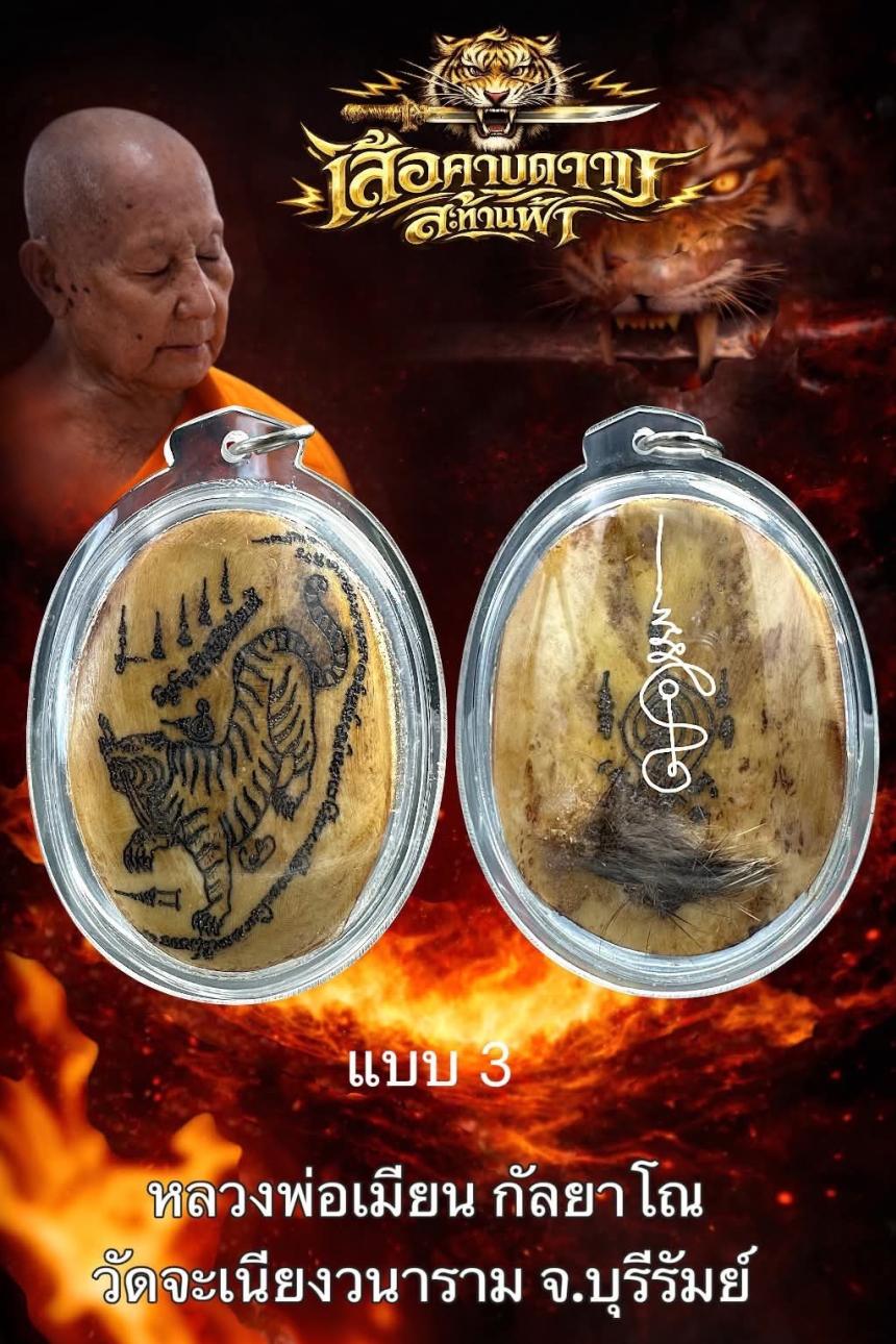 หลวงพ่อเมียน กัลยาโณวัดจะเนียงวราราม  จ.บุรีรัมย์ เปิดจองครับ