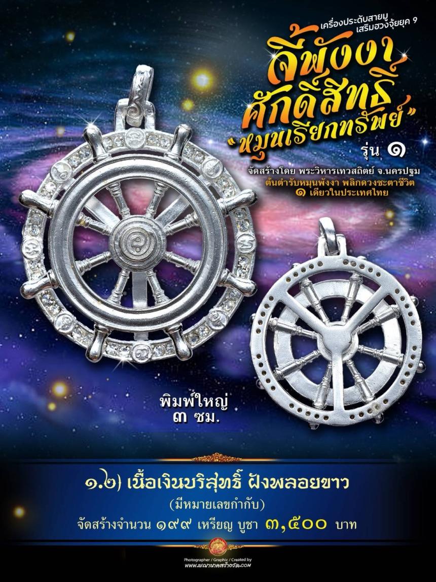 จี้พังงาศักดิ์สิทธิ์ “หมุนเรียกทรัพย์” รุ่น ๑ (งานจิวเวอรี่ ประกอบ ๒ ชิ้น หมุนได้) เปิดจองครับ