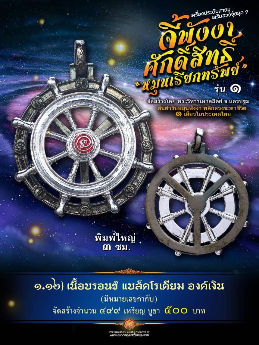 จี้พังงาศักดิ์สิทธิ์ “หมุนเรียกทรัพย์” รุ่น ๑ (งานจิวเวอรี่ ประกอบ ๒ ชิ้น หมุนได้) เปิดจองครับ