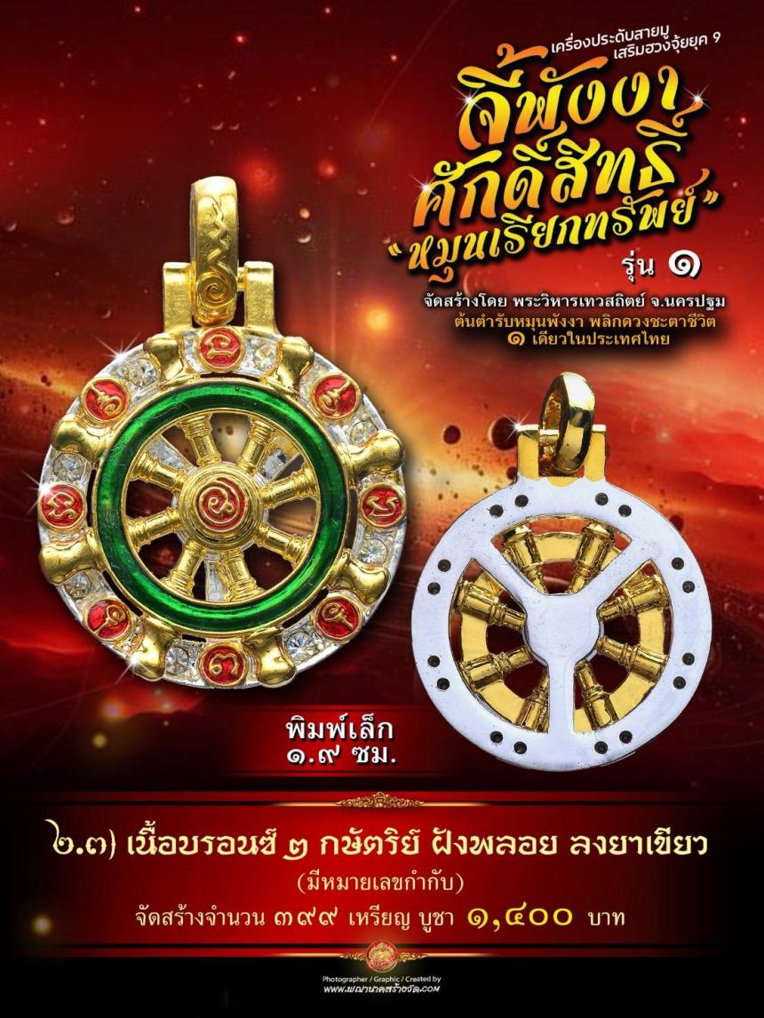 จี้พังงาศักดิ์สิทธิ์ “หมุนเรียกทรัพย์” รุ่น ๑ (งานจิวเวอรี่ ประกอบ ๒ ชิ้น หมุนได้) เปิดจองครับ