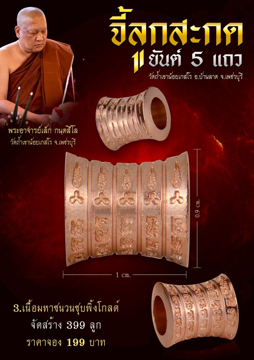  จี้ลูกสะกด “ยันต์ 5 แถว” เครื่องรางเมตตามหานิยมที่คุณต้องไม่พลาด เปิดจองครับ