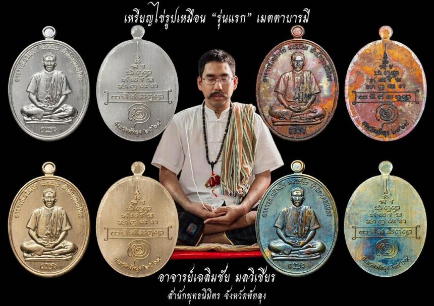 อาจารย์เฉลิมชัย มลวิเชียร สำนักพุทธนิมิตร พัทลุง เปิดจองครับ