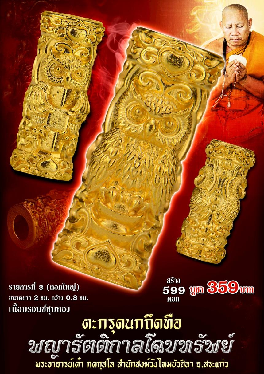 ตะกรุดนกถึดทือ  #พญารัตติกาลโฉบทรัwย์  เปิดจองครัล