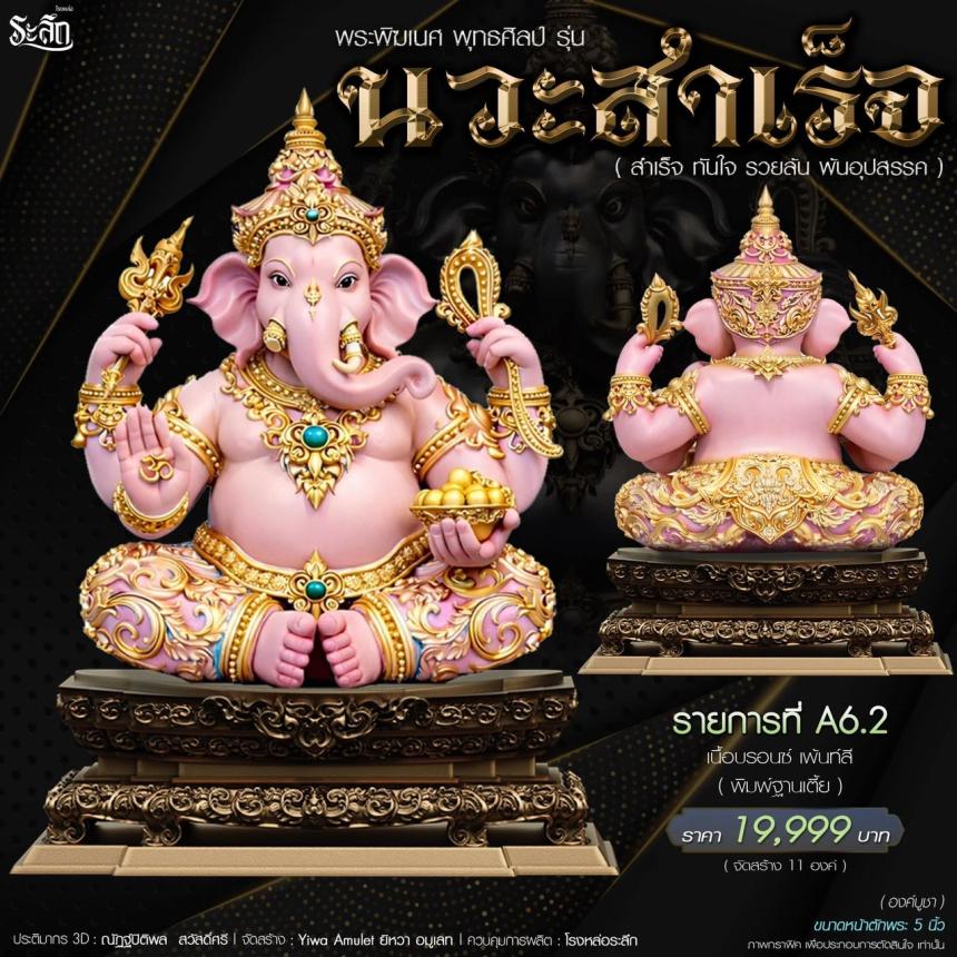 เปิดจองจอง🔱 พระพิฆเนศ พุทธศิลป์       รุ่น นวะสำเร็จ 