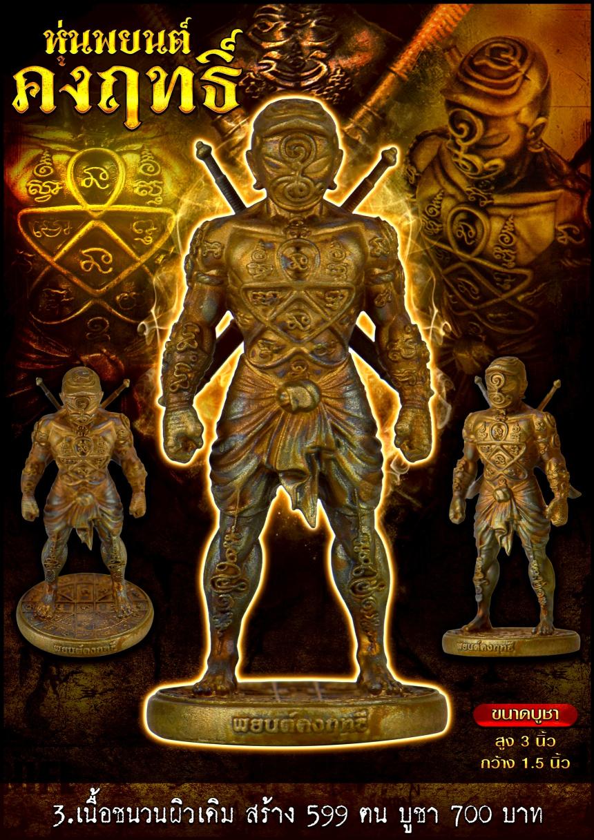 หุ่นพยนต์คงฤทธิ์ รุ่นนี้ลงอักขระยันต์รอบองค์  เปิดจองครับ