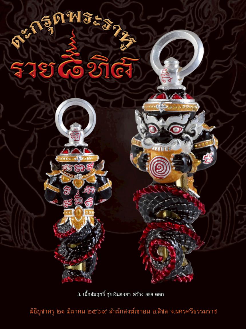 ✨ เปิดบูชาสั่งจองได้แล้ววันนี้ ✨ 🔮 #ตะกรุดพระราหู