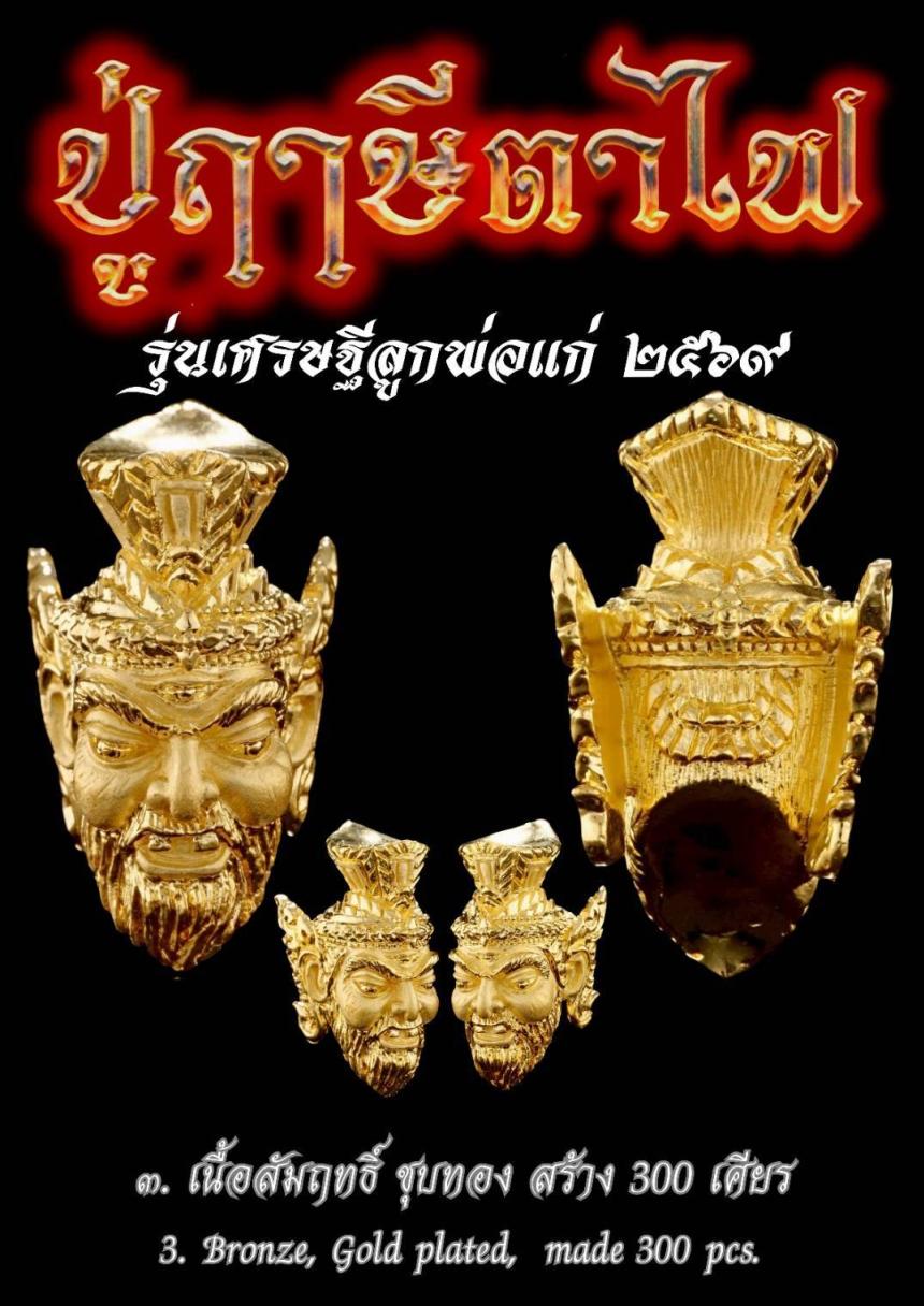 เปิดให้บูชาสั่งจอง เศียรพระฤาษีตาไฟ  เปิดจองครับ