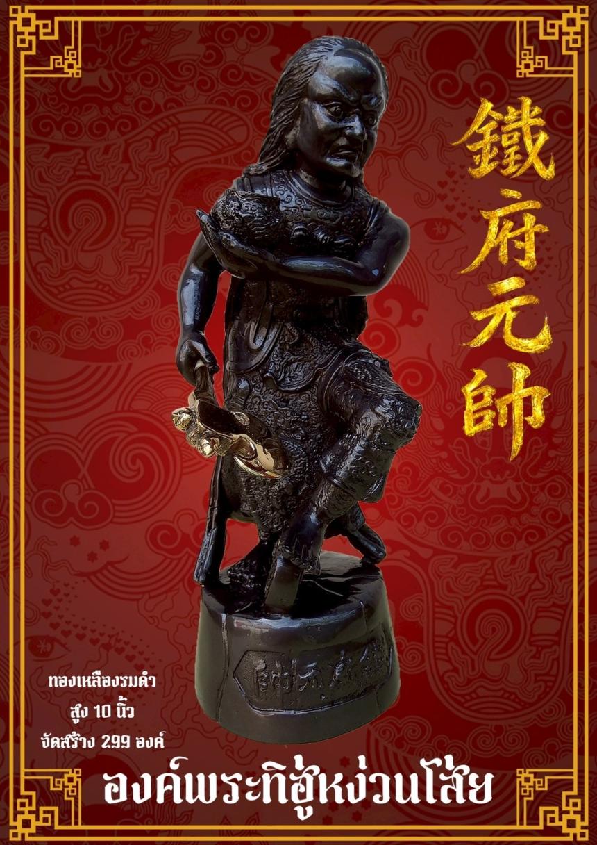 [[[เปิดจอง]]]พระบูชาทิฮู่หง่วนโส่ย(帥元府鉄)รุ่นแรก เปิดจองครับ