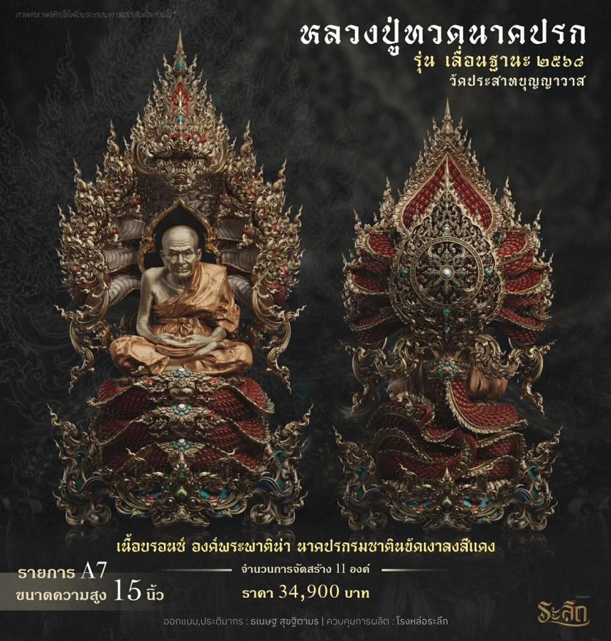 เปิดจองจอง        หลวงปู่ทวด  รุ่น เลื่อนฐานะ 2568  วัดประสาทบุญญาวาส เปิดจองครับ