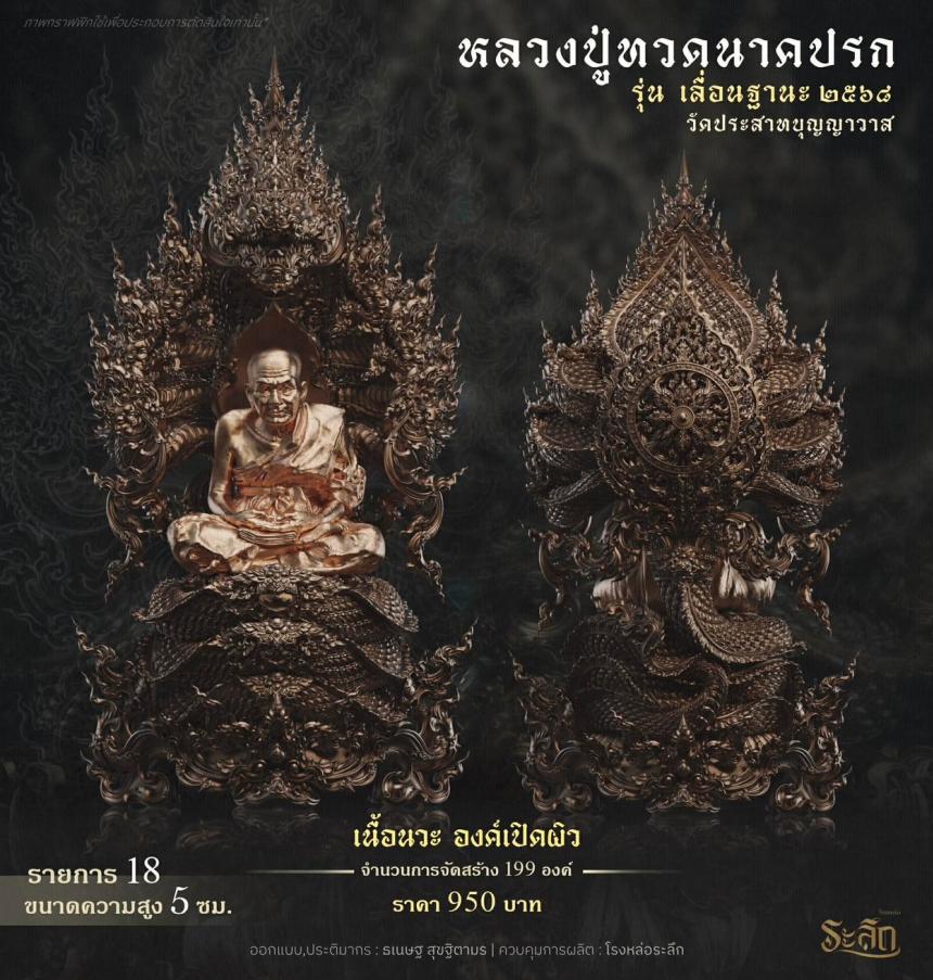 เปิดจองจอง        หลวงปู่ทวด  รุ่น เลื่อนฐานะ 2568  วัดประสาทบุญญาวาส เปิดจองครับ