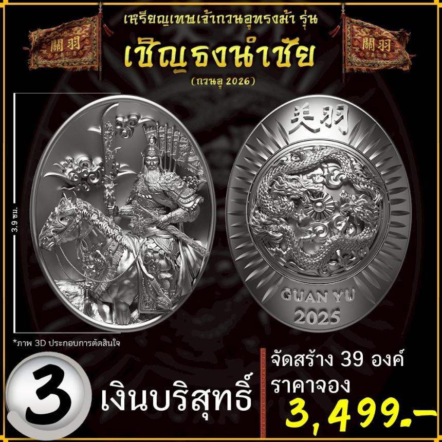 เปิดจองอย่างเป็นทางการ 🔥 เหรียญเทพเจ้ากวนอูทรงม้า รุ่น เชิญธงนำชัย