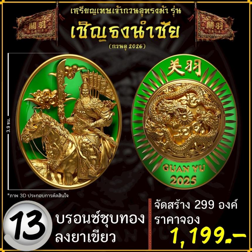 เปิดจองอย่างเป็นทางการ 🔥 เหรียญเทพเจ้ากวนอูทรงม้า รุ่น เชิญธงนำชัย