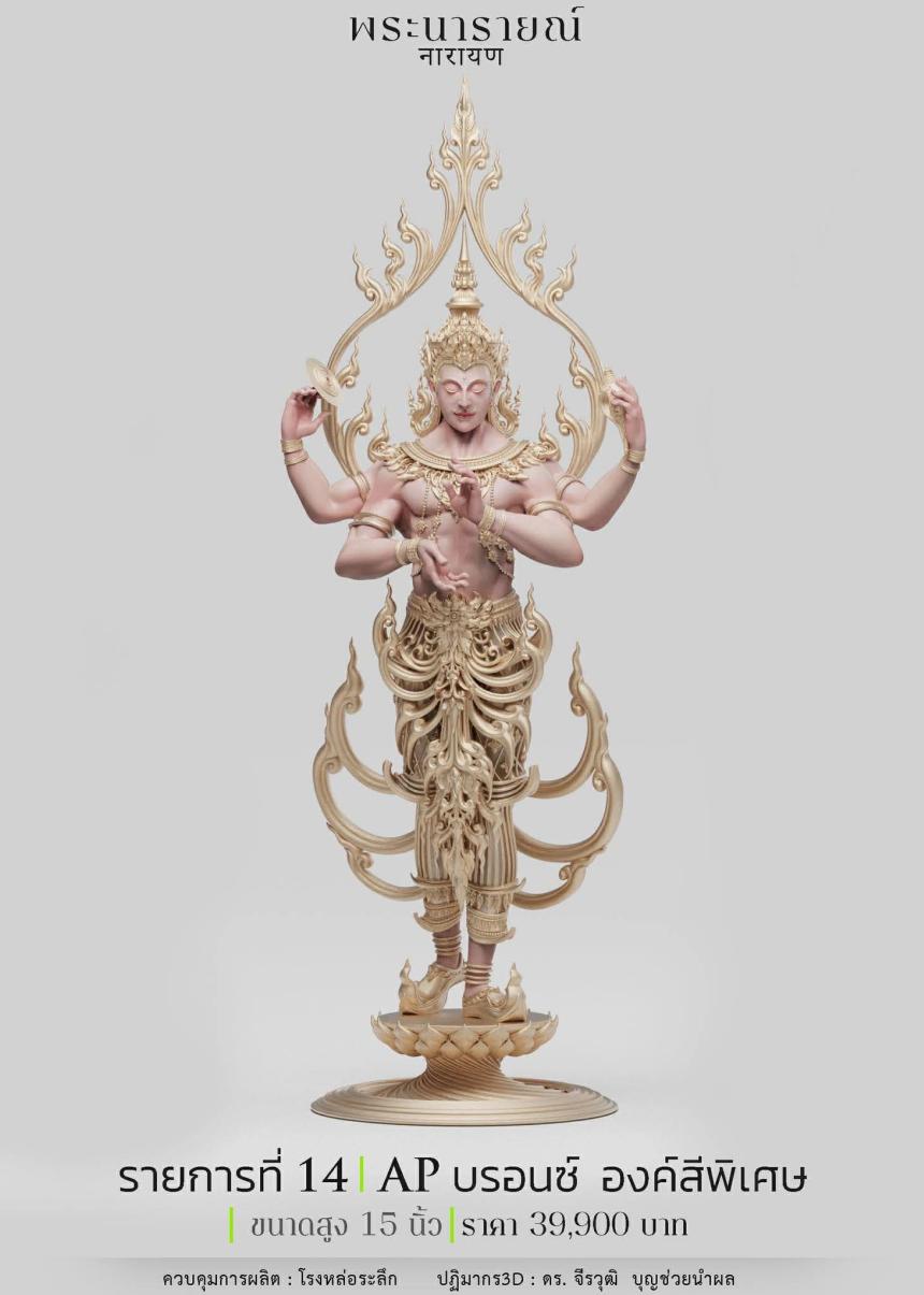 พระนารายณ์" และ "พระนารายณ์ทรงครุฑ