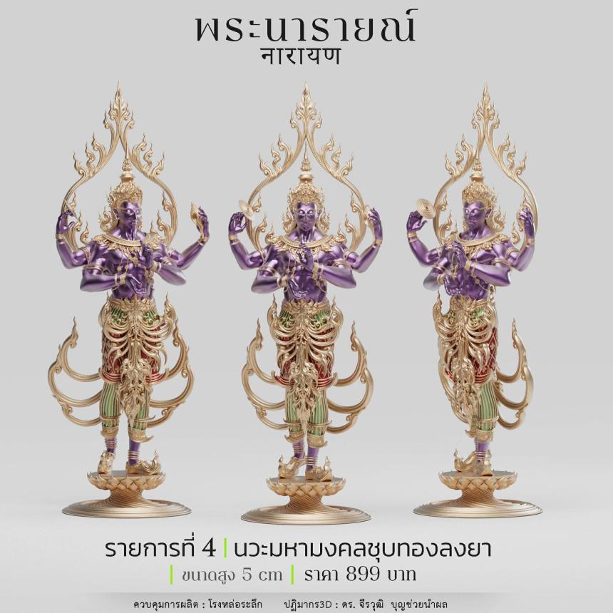 พระนารายณ์" และ "พระนารายณ์ทรงครุฑ