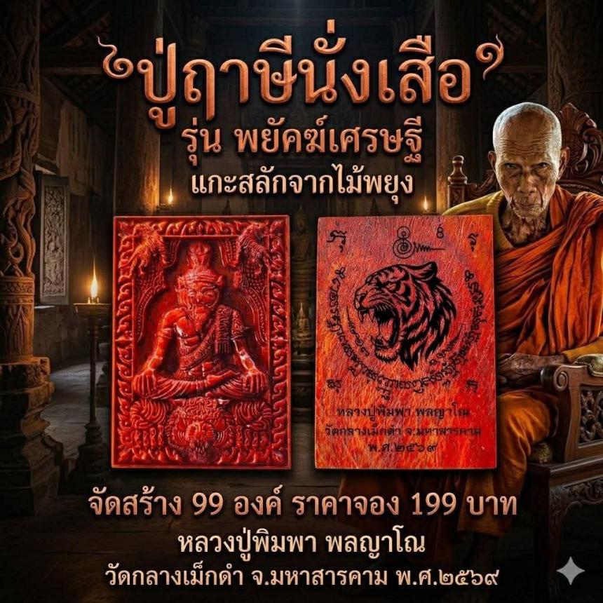 หลวงปู่พิมพา พลญาโณ วัดกลางเม็กดำ จ. มหาสารคาม  เปิดจองครับ