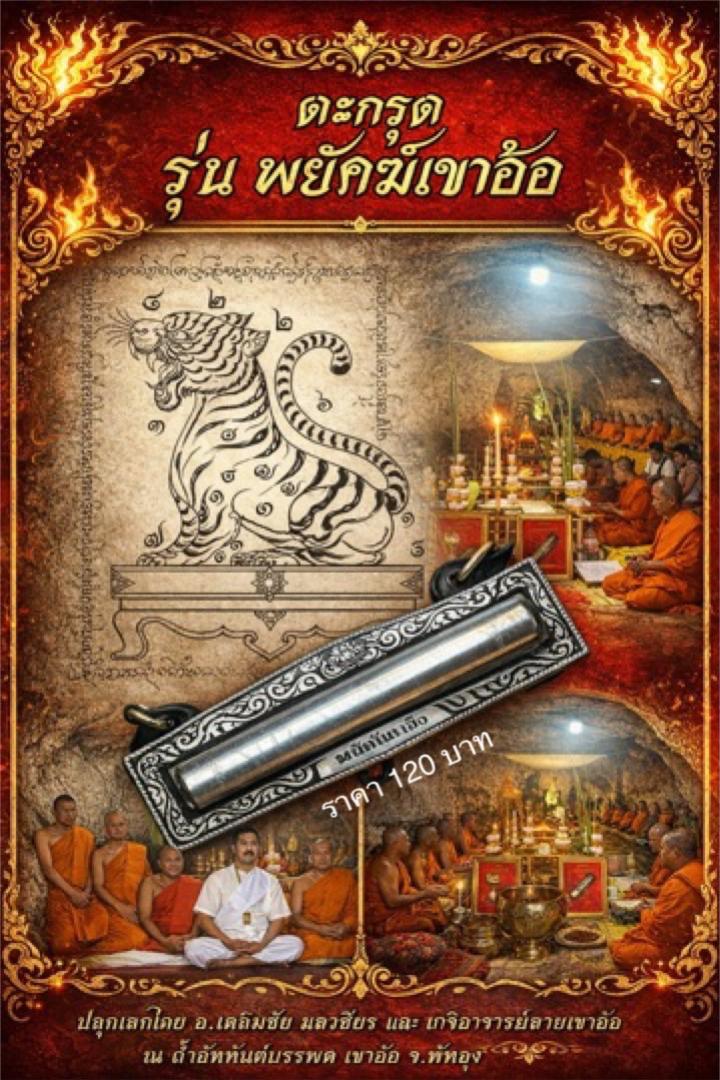 เปิดจองตะกรุดรุ่นพยัคฆ์เขาอ้อปลุกเสก ณ วัดเขาอ้อ  โดยอาจารย์เฉลิมชัย  มลวิเชียร