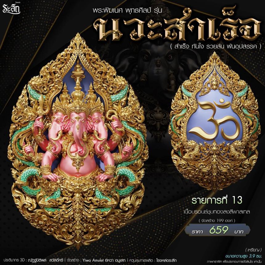 🔱เปิดจองจอง🔱 พระพิฆเนศ พุทธศิลป์       รุ่น นวะสำเร็จ 