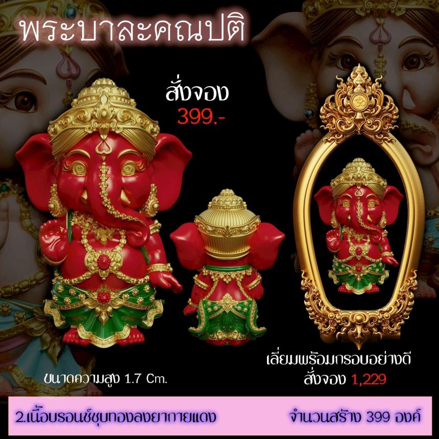 เปิดสั่งจอง ”พระบาละคณปติ“ (รายละเอียดรูปและราคาอยู่ในคอมเมนต์) เปิดจองครับ