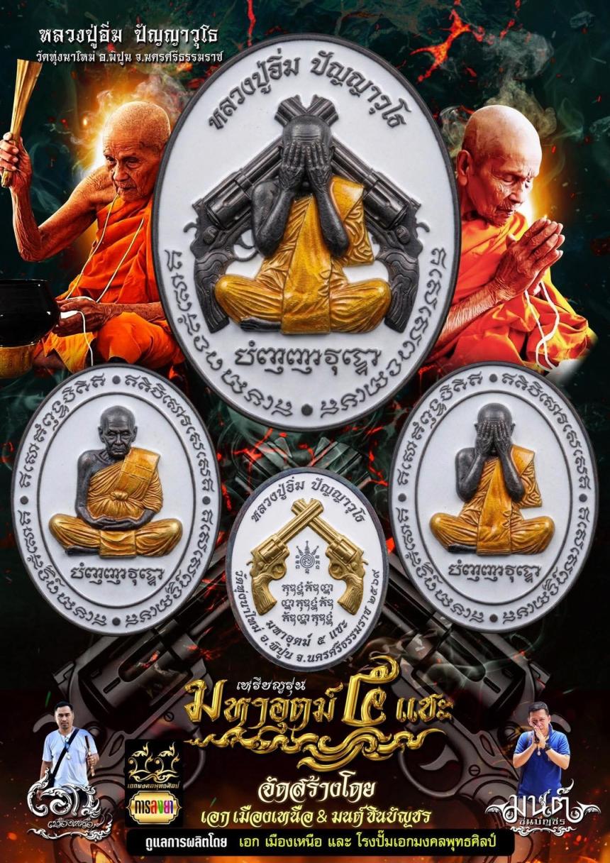 รุ่น มหาอุตม์ ๕ แชะ หลวงปู่อิ่ม ปัญญาวุโธ เปิดจองครับ