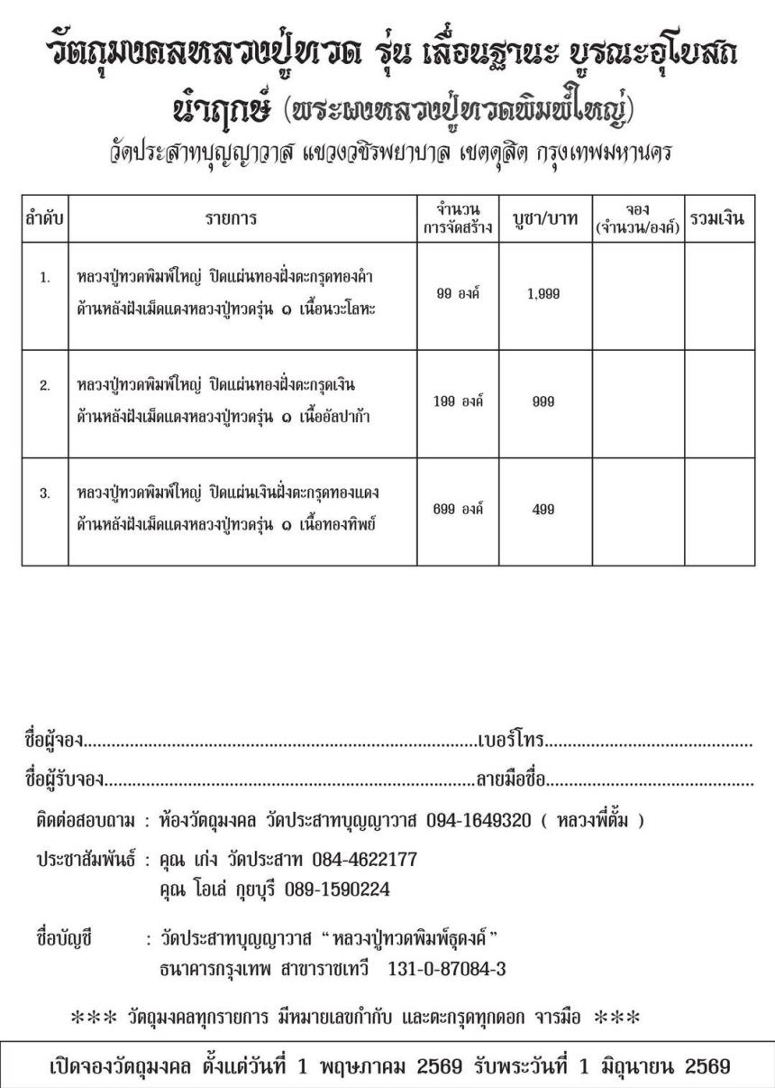เปิดสั่งจอง หลวงปู่ทวด  วัดปราสาทบุญญาวาส กทม “ รุ่นเลื่อนฐานะบูรณะอุโบสถ“