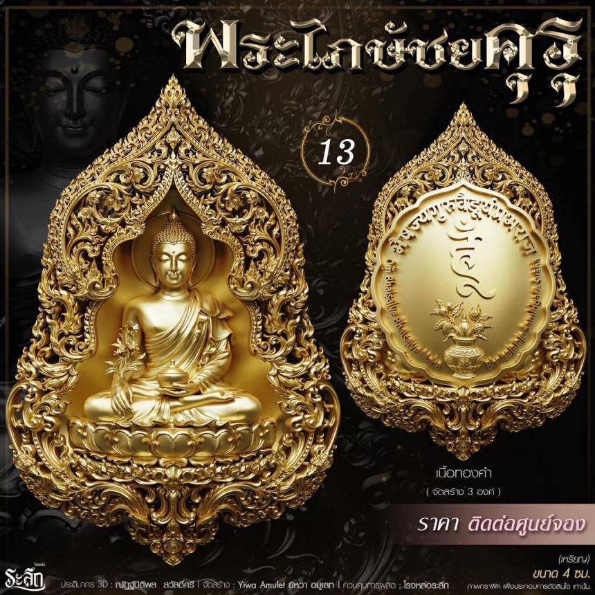 เปิดสั่งจอง** 🔱 ​✨ **พระไภษัชยคุรุพุทธเจ้า (พระพุทธเจ้าแพทย์)** ✨