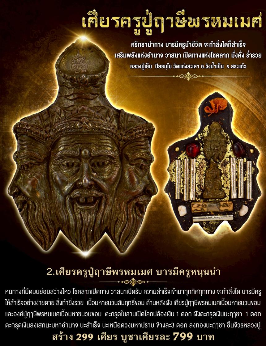 หลวงปู่เย็น ปิยธมฺโม วัดแก่งสะเดา สระแก้ว เปิดจองครับ