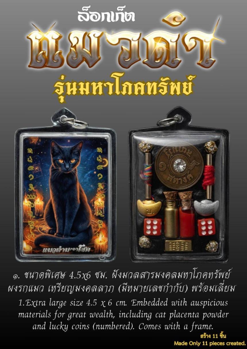 ล็อกเก็ตแมวดำ รุ่น มหาโภคทรัพย์ #แมวมงคลที่สามารถบันดาลโชคลาภ ความสำเร็จ ความโชคดีในสิ่งต่างๆ การค้า เปิดจองครับ
