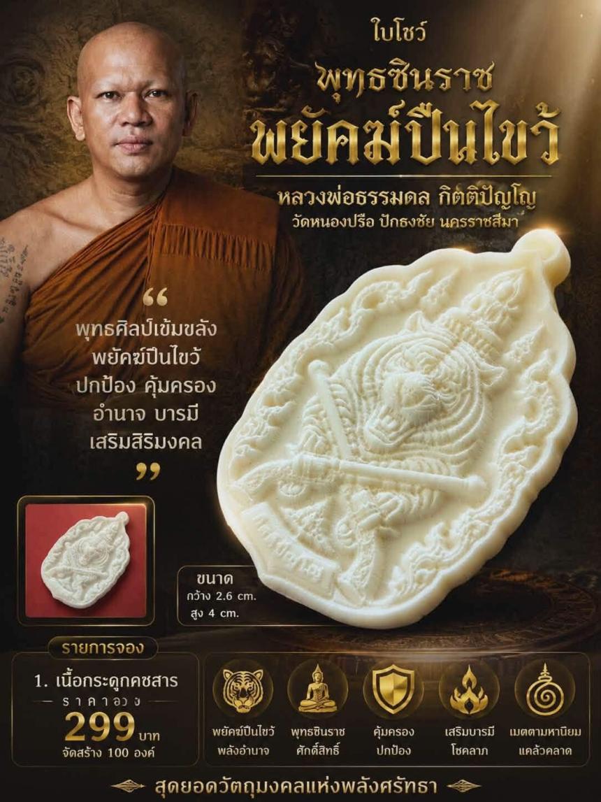 หลวงพ่อธรรมดล กิตติปัญโญ วัดหนองปรือ ปักธงชัย นครราชสีมา เปิดจองครับ