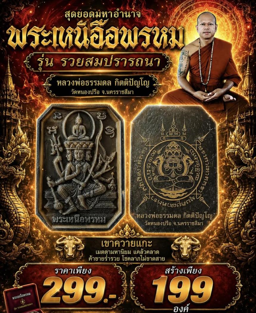 หลวงพ่อธรรมดล_กิตติปัญโญ   🪷วัดหนองปรือ จ. นครราชสีมา   เปิดจองครับ
