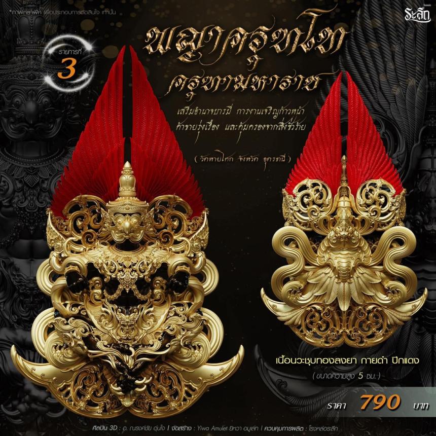 เปิดจอง พญาครุฑโท รุ่น“ครุฑทามหาราช” พิธีพุทธา-เทวาภิเษก วัตถุมงคล ณ วัดวิมุตติธรรม  เปิดจองครับ