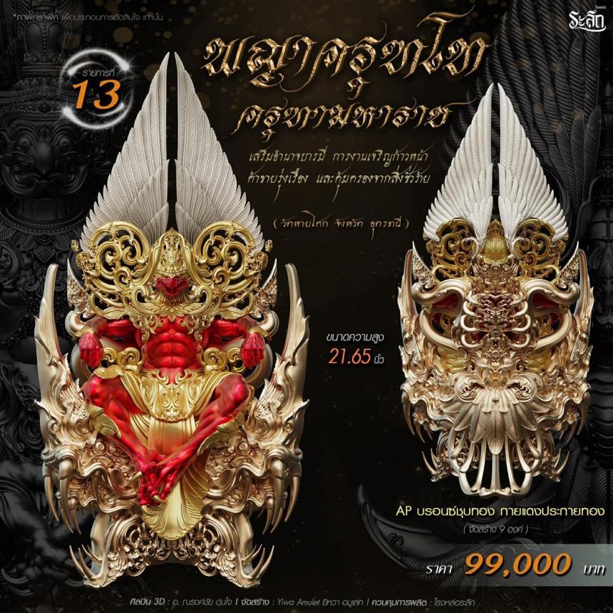 เปิดจอง พญาครุฑโท รุ่น“ครุฑทามหาราช” พิธีพุทธา-เทวาภิเษก วัตถุมงคล ณ วัดวิมุตติธรรม  เปิดจองครับ